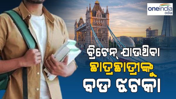 ଭିସା ନିୟମକୁ କଡ଼ାକଡ଼ି କଲେ ବ୍ରିଟେନ୍ ସରକାର: ଚିନ୍ତାରେ ଭାରତୀୟ ଛାତ୍ରଛାତ୍ରୀ