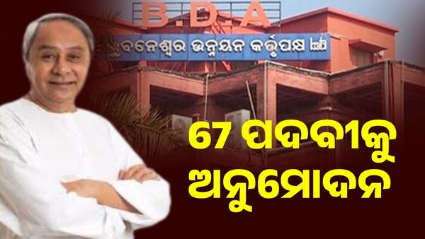 ଆହୁରି ଦକ୍ଷ ହେବ ବିଡିଏ ଏନଫୋର୍ସମେଣ୍ଟ, 67 ନୂଆ ପଦବୀକୁ ଅନୁମୋଦନ କଲେ ମୁଖ୍ୟମନ୍ତ୍ରୀ