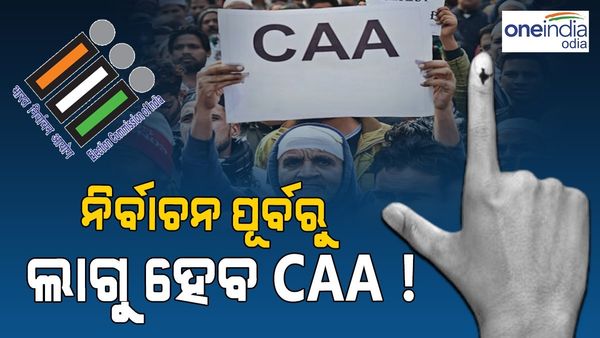 ଲୋକସଭା ନିର୍ବାଚନ ପୂର୍ବରୁ ଦେଶରେ ଲାଗୁ ହେବ CAA!