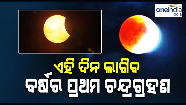 Chandra Grahan 2024: ଏହି ଦିନ ଲାଗିବ ବର୍ଷର ପ୍ରଥମ ଚନ୍ଦ୍ରଗ୍ରହଣ