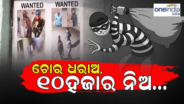 ରାଜଧାନୀ କାନ୍ଥବାଡ଼ରେ ଲୁଟେରାଙ୍କ ଫଟୋ, ଚୋରା ଧରାଇଲେ 10 ହଜାର ପୁରସ୍କାର ଦେବ ପୋଲିସ୍