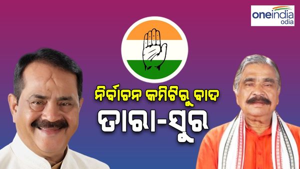 ପ୍ରଦେଶ କଂଗ୍ରେସ କମିଟି ନିର୍ବାଚନ କମିଟିରୁ ସୁର-ତାରା ବାଦ୍