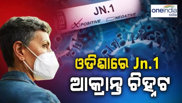 ଓଡ଼ିଶାରେ କରୋନାର ନୂଆ ଭାରିଆଣ୍ଟ ଚିହ୍ନଟ: ଦୁଇ ଜଣ ନୂଆ ଭାରିଏଣ୍ଟ JN1ରେ ଆକ୍ରାନ୍ତ