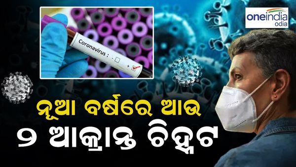 ନୂଆ ବର୍ଷରେ ଚିହ୍ନଟ ହେଲେ ଆଉ 2 କରୋନା ଆକ୍ରନ୍ତ, 20 ରେ ପହଞ୍ଚିଲା ମୋଟ ଆକ୍ରାନ୍ତଙ୍କ ସଂଖ୍ୟା