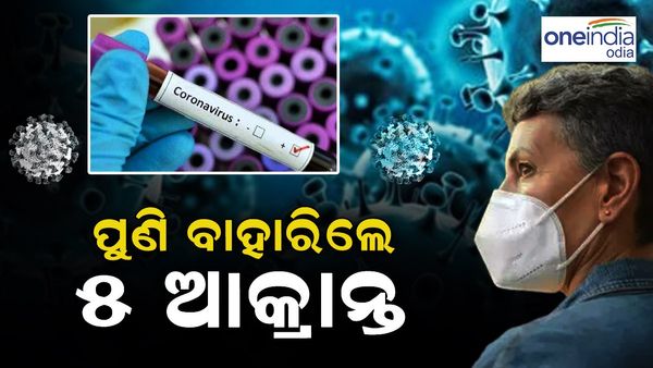 ରାଜ୍ୟରେ ଆଉ ୫ ନୂଆ କରୋନା ପଜିଟିଭ୍ ଚିହ୍ନଟ