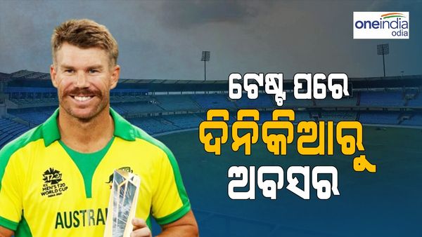 ଟେଷ୍ଟ ପରେ ଦିନିକିଆରୁ ଅବସର ଘୋଷଣା କଲେ ଡେଭିଡ୍ ୱାର୍ଣ୍ଣର; ନୂଆବର୍ଷରେ ଅବସର ଘୋଷଣା