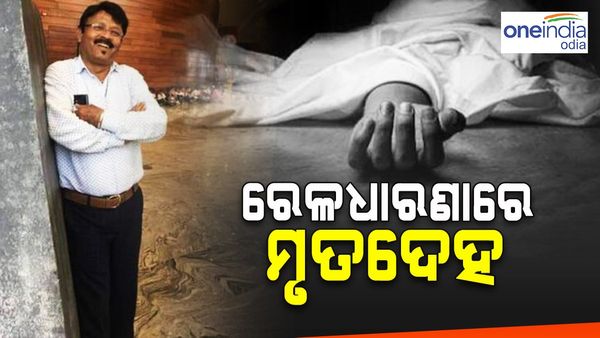 ରେଳଧାରଣାରେ ବଲାଙ୍ଗୀର ବଣିକ ସଂଘ ସଭାପତିଙ୍କ ମୃତଦେହ