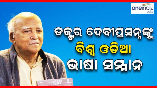 ପ୍ରଥମ ବିଶ୍ଵ ଓଡିଆ ଭାଷା ସମ୍ମାନ ରେ ସମ୍ମାନିତ ହେବେ ବିଶିଷ୍ଟ ଭାଷାବିତ୍ ଡକ୍ଟର ଦେବୀପ୍ରସନ୍ନ ପଟ୍ଟନାୟକ