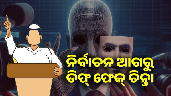 ନିର୍ବାଚନ ଆଗରୁ ଡିପ୍ ଫେକ୍ ଚିନ୍ତା ! ବଛା ବଛା ପୋଲିସ୍ ଅଫିସରଙ୍କୁ ଦିଆଯାଉଛି ଫ୍ୟାକ୍ଟ ଚେକ୍ ତାଲିମ