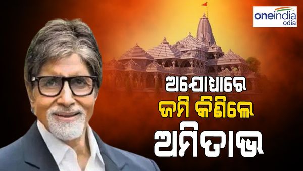 ଅଯୋଧ୍ୟାରେ ଜମି କିଣିଲେ ଅମିତାଭ ବଚ୍ଚନ, ଜାଣନ୍ତୁ କେତେ ରହିଛି ମୂଲ୍ୟ ?