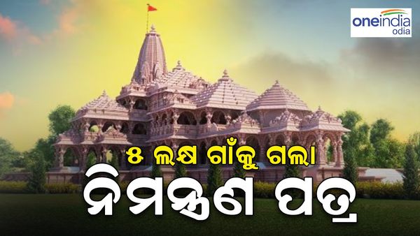 ରାମ ମନ୍ଦିର ପ୍ରତିଷ୍ଠା ପାଇଁ ଆଜିଠୁ ଆରମ୍ଭ ହେଲା ଅକ୍ଷତ ନିମନ୍ତ୍ରଣ କାର୍ଯ୍ୟକ୍ରମ