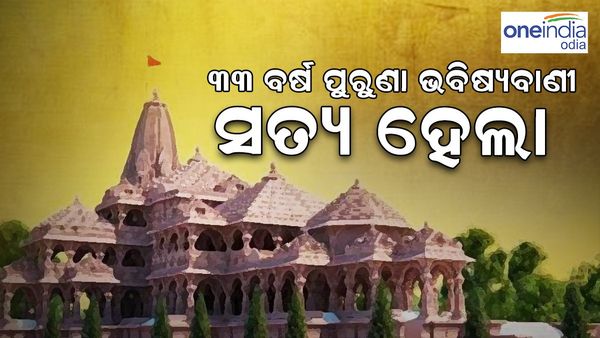 ସତ ହେଲା ରାମ ମନ୍ଦିରକୁ ନେଇ ଦେବରାହା ବାବାଙ୍କ ଭବିଷ୍ୟତବାଣୀ