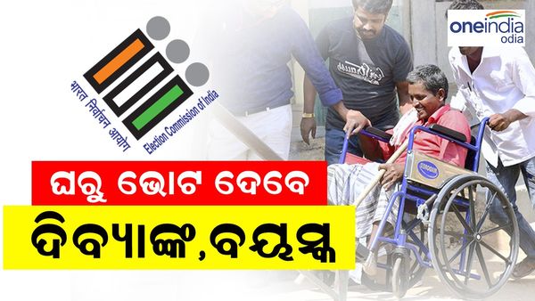 ନିର୍ବାଚନରେ ଭୋଟ ଦେବା ଲାଗି ସ୍ୱତନ୍ତ୍ର ବ୍ୟବସ୍ଥା, ଦିବ୍ୟାଙ୍ଗ ଓ ବୟସ୍କଙ୍କ ପାଇଁ ଏହି ସୁବିଧା କରିଛି ନିର୍ବାଚନ କମିଶନ