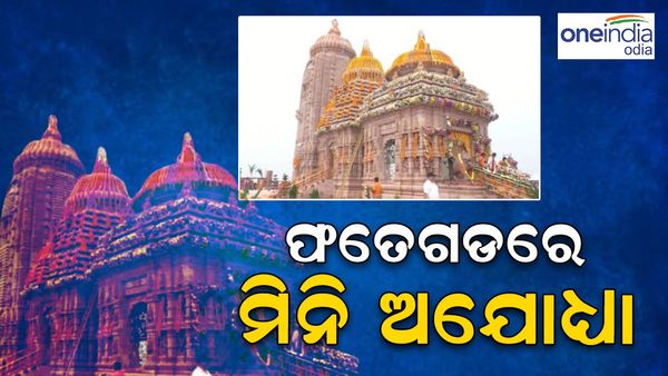 ଓଡ଼ିଶାରେ ବି ମିନି ଅଯୋଧ୍ୟା, ଫତେଗଡ଼ରେ ପ୍ରତିଷ୍ଠା ହେବ ରାମ ମନ୍ଦିର