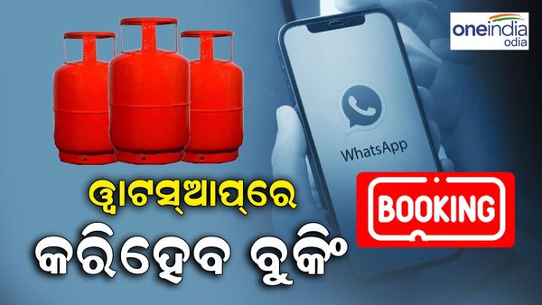 ହ୍ୱାଟସଆପରେ କରିପାରିବେ ଗ୍ୟାସ୍ ବୁକିଂ, ଜାଣନ୍ତୁ କଣ ରହିଛି ପ୍ରକ୍ରିୟା