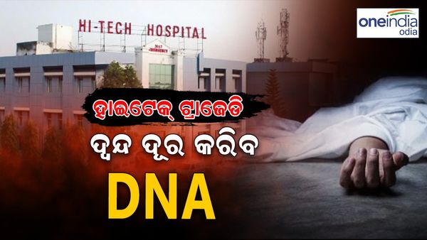 ହାଇଟେକ୍ ଟ୍ରାଜେଡି: ଦ୍ୱନ୍ଦ ଦୂର କରିବ ଡିଏନଏ.... ତଦନ୍ତ କରୁଛି ପୋଲିସର 15 ଜଣିଆ ଟିମ୍