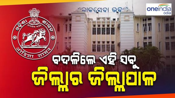 IAS ସ୍ତରରେ ବଡ଼ ଅଦଳବଦଳ; ବଦଳିଲେ ଏହି ସବୁ ଜିଲ୍ଲାର ଜିଲ୍ଲାପାଳ