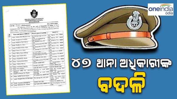 ଆଇଆଇସି ସ୍ତରରେ ଅଦଳବଦଳ, ବଦଳିଲେ 47 ଥାନା ଅଧିକାରୀ