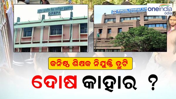 କନିଷ୍ଠ ଶିକ୍ଷକ ନିଯୁକ୍ତି ଅନିୟମିତତା: ଦୋଷ ଲଦାଲଦି ଓସେପା ଓ ଇଡିସିଆଇଏଲ