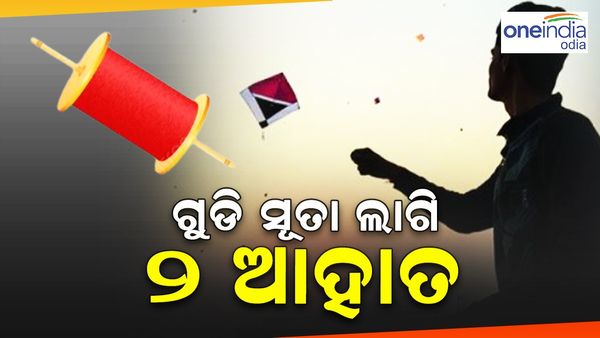 ମକର ସଂକ୍ରାନ୍ତି ଆରମ୍ଭ ରୁ ଅଘଟଣ, ଗୁଡ଼ି ସୂତା ଲାଗି 2 ଆହତ