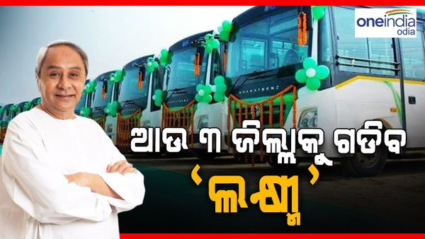 ଗାଁ ରୁ ସହରକୁ ସୁଗମ ହେବ ଯାତାୟତ, ଆଉ ତିନି ଜିଲ୍ଲାକୁ ଗଡ଼ିବ ‘ଲକ୍ଷ୍ମୀ'