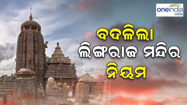 ଶ୍ରୀମନ୍ଦିର ସହ ଲିଙ୍ଗରାଜ ମନ୍ଦିରରେ ବଦଳିଲା ନିୟମ, ମନ୍ଦିରକୁ ଏହି ସବୁ ଜିନିଷ ମନା