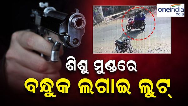 ପୁଣି ମାତିଲେ ଲୁଟେରା, ଶିଶୁ ମୁଣ୍ଡରେ ବନ୍ଧୁକ ଲଗାଇ ଲୁଟିନେଲେ ଅଳଙ୍କାର