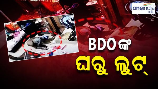 ବିଡିଓଙ୍କ ଘରେ କଳାକନା ବୁଲାଇଲେ ଲୁଟେରା