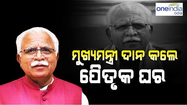 ମୁଖ୍ୟମନ୍ତ୍ରୀ ଦାନ କଲେ ନିଜର ପୈତୃକ ଘର