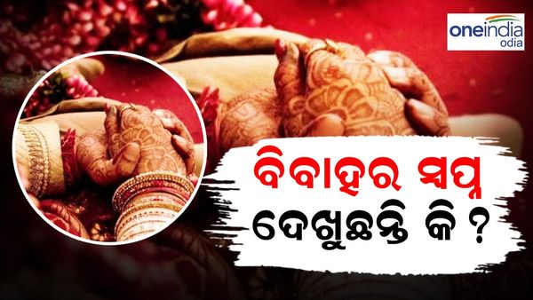 ବିବାହ କରିବାକୁ ସ୍ବପ୍ନ ଦେଖୁଛନ୍ତି କି ? ଏହା ଶୁଭ ନା ଅଶୁଭ ?