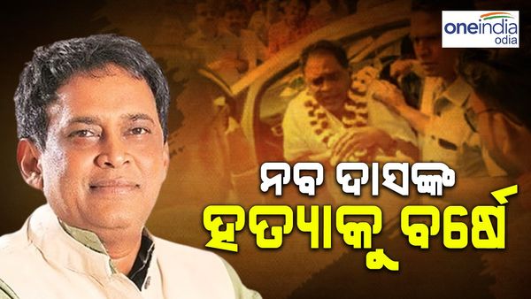 ନବ ଦାସଙ୍କ ହତ୍ୟାକୁ ପୁରିଲା ବର୍ଷେ; ସ୍ତବ୍ଧ ହୋଇ ଯାଇଥିଲା ଓଡ଼ିଶା, କେତେ ବାଟ ଗଲା ତଦନ୍ତ ?