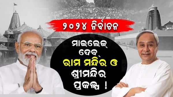 2024 ନିର୍ବାଚନରେ କେତେ ଦୂର ମାଇଲେଜ୍ ଦେବ ଶ୍ରୀମନ୍ଦିର ଓ ରାମ ମନ୍ଦିର ପ୍ରସଙ୍ଗ, ଫାଇଦାରେ ରହିବେ କି ବିଜେପି-ବିଜେଡ଼ି