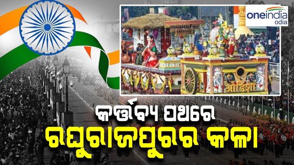 କର୍ତ୍ତବ୍ୟ ପଥରେ ଶୋଭା ବଢାଇଲା ଓଡ଼ିଶା ପ୍ରଜ୍ଞାପନ ମେଢ଼