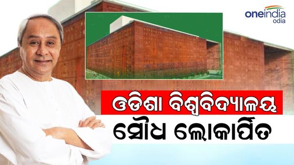 ଓଡ଼ିଶା ଇତିହାସରେ ଯୋଡ଼ି ହେଲା ନୂଆ ଅଧ୍ୟାୟ, ଲୋକାର୍ପିତ ହେଲା ଓଡ଼ିଆ ବିଶ୍ୱବିଦ୍ୟାଳୟ ସୌଧ