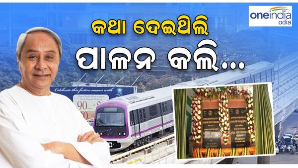 ମେଟ୍ରୋ ରେଲ୍ ପ୍ରଥମ ପର୍ଯ୍ୟାୟ ପାଇଁ ଭିତ୍ତି ରଖିଲେ ନବୀନ; କହିଲେ ନୂଆ ପର୍ଯ୍ୟାୟକୁ ଯିବ ଓଡିଶାର ରୂପାନ୍ତର