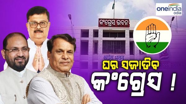 ଘର ସଜାଡ଼ିବ କଂଗ୍ରେସ, ଉଠିବ ନିଲମ୍ବନ... ଘର ବାହୁଡ଼ିବେ ପୁରୁଣା ନେତା