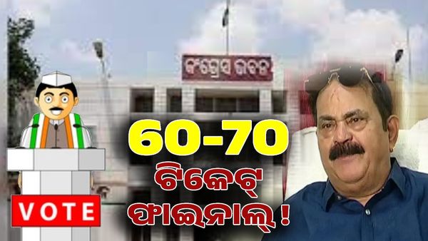 2024 ନିର୍ବାଚନରେ ଫ୍ରଣ୍ଟ ଫୁଟରେ ଖେଳିବ କଂଗ୍ରେସ, ଆଗୁଆ ଘୋଷଣା କରିବ ଟିକେଟ୍