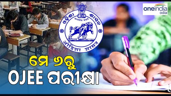 ମେ ୬ରୁ OJEE ପରୀକ୍ଷା, ମାର୍ଚ୍ଚ ୧୫ ଯାଏଁ ରେଜିଷ୍ଟ୍ରେସନ