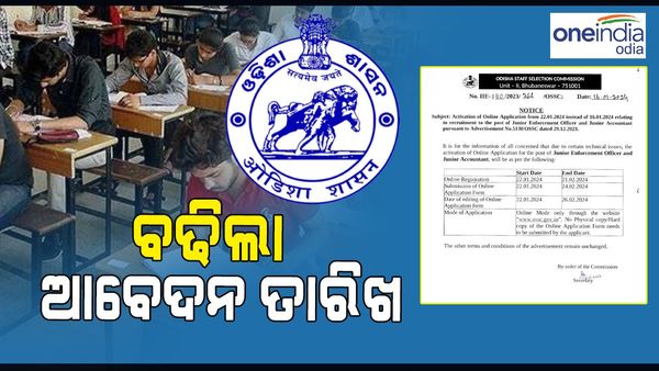 OSSC ର ଏହି ନିଯୁକ୍ତି ପାଇଁ ବଢିଲା ଆବେଦନ ତାରିଖ, ଯୁକ୍ତ ତିନି ପାସ୍ କରିଥିଲେ ସରକାରୀ ଚାକିରୀ ସୁଯୋଗ