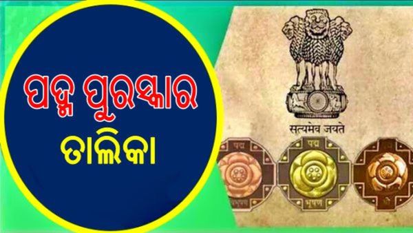 ଘୋଷଣା ହେଲା ପଦ୍ମ ପୁରସ୍କାର: ଭେଙ୍କୟା ନାଇଡୁଙ୍କୁ ପଦ୍ମବିଭୂଷଣ, ଓଡ଼ିଶାରୁ ଚାରିଜଣଙ୍କୁ ପଦ୍ମଶ୍ରୀ