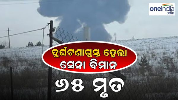 ଦୁର୍ଘଟଣାଗ୍ରସ୍ତ ହେଲା ସେନା ବିମାନ: ୬୫ ମୃତ