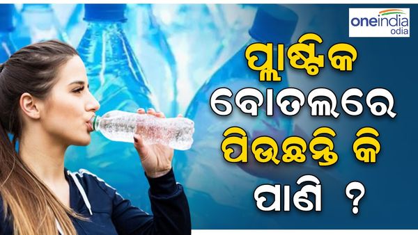 କେତେ ସୁରକ୍ଷିତ ପାଣି ବୋତଲ ? ଏହି ରିପୋର୍ଟ ପଢି ହୋଇଯାଆନ୍ତୁ ସାବଧାନ...