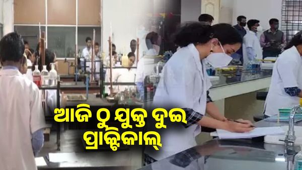 ଆଜି ଠୁ ଆରମ୍ଭ ଯୁକ୍ତ ଦୁଇ ପ୍ରାକ୍ଟିକାଲ ପରୀକ୍ଷା