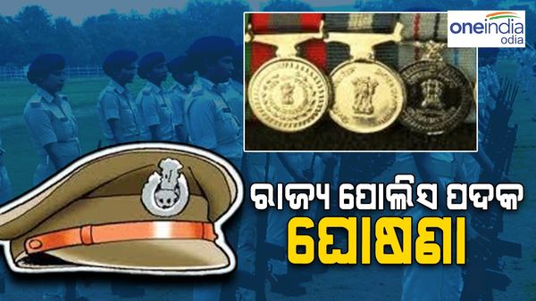 ଗଣତନ୍ତ୍ର ଦିବସ: ରାଜ୍ୟପାଳ ପୋଲିସ ପଦକ 2023 ଘୋଷଣା