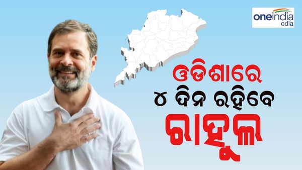 ଓଡ଼ିଶାରେ 4 ଦିନ ରହିବେ ରାହୁଲ, ଏହି ସବୁ ଜିଲ୍ଲାରେ କରିବେ ଭାରତ ନ୍ୟାୟ ଯାତ୍ରା