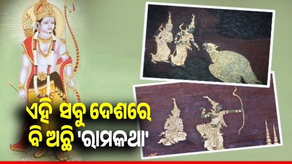ରାମ ବିଶ୍ୱବ୍ୟାପୀ ! ଏହି ଦେଶର ଲୋକଙ୍କ ହୃଦୟରେ ମଧ୍ୟ ବାସ କରନ୍ତି ରାମ