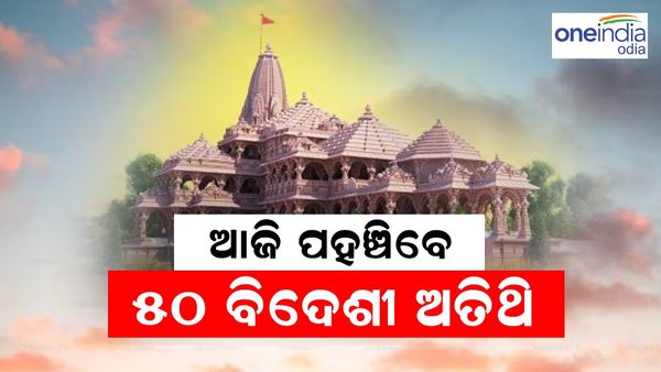 ଅଯୋଧ୍ୟା ରାମ ମନ୍ଦିର: ଆଜି ଅଯୋଧ୍ୟା ପହଞ୍ଚିବେ 50 ରୁ ଅଧିକ ଦେଶର ଭିଆଇପି ଅତିଥି