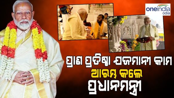 ପ୍ରାଣ ପ୍ରତିଷ୍ଠା ଯଜମାନୀ କାର୍ଯ୍ୟ ଆରମ୍ଭ କଲେ ପ୍ରଧାନମନ୍ତ୍ରୀ