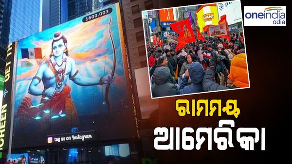 ରାମ ମନ୍ଦିର ପ୍ରାଣ ପ୍ରତିଷ୍ଠା: ରାମମୟ ବିଦେଶ, ଆମେରିକାର ଟାଇମ୍ସ ସ୍କୋୟାରରେ ହେଲା ଲାଇଭ ଟେଲିକାଷ୍ଟ