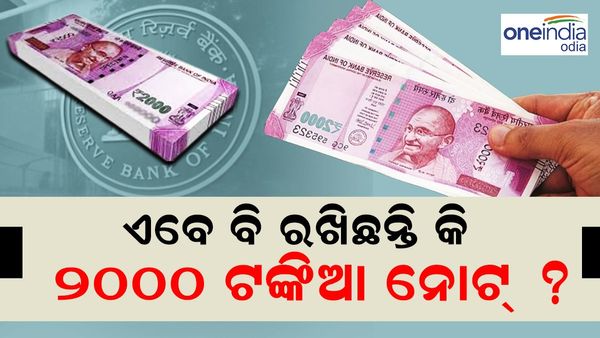 ଆପଣଙ୍କ ପାଖରେ ଏବେ ବି ଅଛି କି 2000 ଟଙ୍କା ନୋଟ୍, ନୂଆ ନିୟମ ଜାରି କଲା ଆରବିଆଇ...